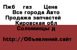Пжб 12 газ 66 › Цена ­ 100 - Все города Авто » Продажа запчастей   . Кировская обл.,Соломинцы д.